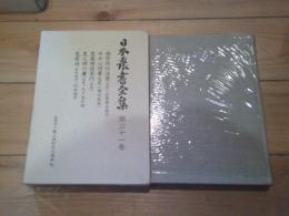 日本農書全集. 第31巻