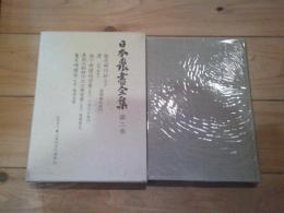 日本農書全集. 第2巻