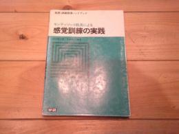 モンテッソーリ教具による感覚訓練の実践
(養護・訓練指導ハンドブック)
