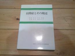 自閉症とその周辺
(安田専門講座 ; 13)