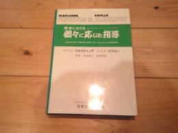 教室における個々に応じた指導