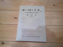 水と村の歴史 : 信州農村開発史研究所紀要　第16号　20周年記念号　（2000・11）