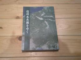 信州水系圏をゆく