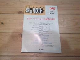 ジュリスト　№959　1990年7月1日号　特集　名誉・プライバシーの現代的課題