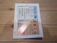 ジュリスト　№959　1990年7月1日号　特集　名誉・プライバシーの現代的課題