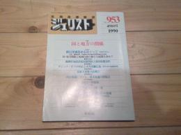 ジュリスト　№953　1990年4月1日号　特集：国と地方の関係