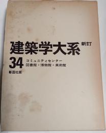 新訂　建築学大系　34巻　コミュニティーセンター・図書館・博物館・美術館