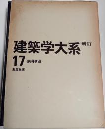 新訂 建築学大系　17巻　鉄骨構造