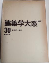 新訂 建築学大系　30巻　事務所・銀行