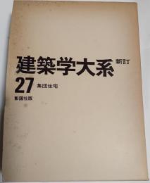 新訂建築学大系　27巻　集団住宅