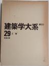 新訂 建築学大系　29巻　工場　