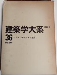新訂　建築学大系　36　コミュニケーション施設