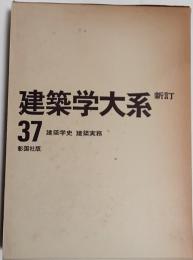 新訂 建築学大系　37巻　建築学史　建築実務