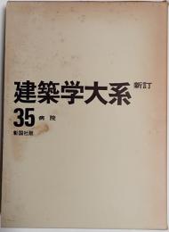 新訂建築学大系　35巻　病院