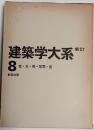 新訂 建築学大系　８巻　音・光・熱・空気・色