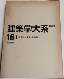 新訂　建築学大系　16－Ⅰ　鉄筋コンクリート構造