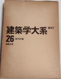 新訂 建築学大系　26巻　都市計画