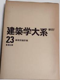 新訂建築学大系　23巻　建築設備計画