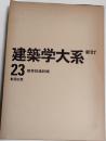 新訂建築学大系　23巻　建築設備計画