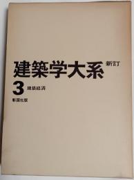 新訂 建築学大系　３巻　建築経済