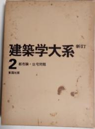 新訂 建築学大系　第2巻　都市論・住宅問題