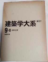 新訂　建築学大系9-Ⅱ　材料力学
