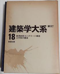 新訂　建築学体系18　鉄筋コンクリート構造工作物の構造