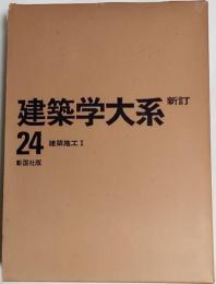 新訂　建築学大系　24、25巻　建築施工Ⅰ、Ⅱ