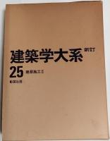 新訂　建築学大系　24、25巻　建築施工Ⅰ、Ⅱ