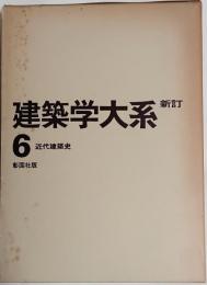 新訂 建築学大系　6巻　近代建築史