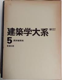 新訂 建築学大系　5巻　西洋建築史