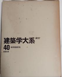新訂建築学大系　40巻　鉄骨造設計例