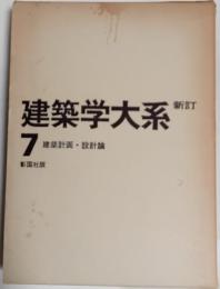新訂　建築学体系　７　建築計画・設計論