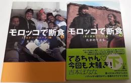 モロッコで断食　上下