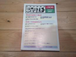 ジュリスト　№1106　1997年2月15日号　特集：新選挙制度の検証　　追悼　今村成和先生