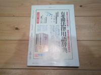 ジュリスト　№1106　1997年2月15日号　特集：新選挙制度の検証　　追悼　今村成和先生