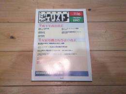 ジュリスト　№1116　1997年7月15日号　特集： 平成9年商法改正