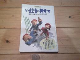 別冊宝島 114　いまどきの神サマ　退屈な世紀末、人びとは何を祈る？