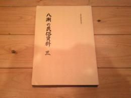 八潮の民俗資料. 3
(八潮市史調査報告書 ; 6)