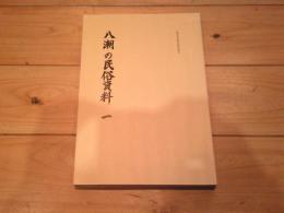 八潮の民俗資料. 1
(八潮市史調査報告書 ; 2)