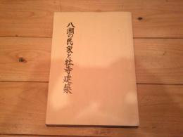 八潮の民家と社寺建築 : 八潮市史調査報告書