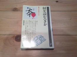 何を読むべきか : 立体的読書のすすめ
(グリーンブックス ; 7)