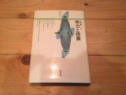 学力と授業
(黎明選書 ; 13)