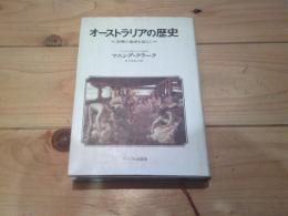 オーストラリアの歴史 : 距離の暴虐を超えて