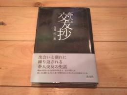 茶人交友抄 : 出会いと別れに繰り返される茶人交友の史話