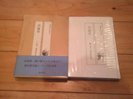 高嶺草 : 西本一都第拾句集　（信濃現代俳句選書１）