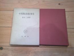 中世仏教思想史研究