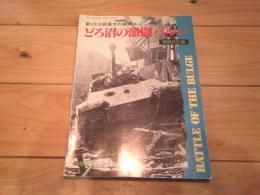 どろ沼の激闘バルジ
(第二次大戦最大の激戦　：　3)　戦車マガジン1月号別冊　増補改訂版