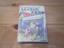 楽しくつきあうためのしつけとマナー集 人とイヌとの交友作法　改訂増補版