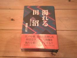 濁れる田沼 : 意次の生涯